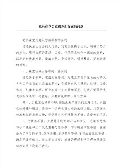 党员在党员意识方面存在的问题