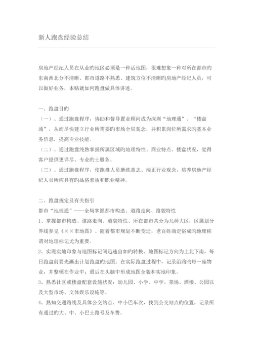 菜鸟第一课经纪人跑盘必看的房产知识新人跑盘经验总结.docx
