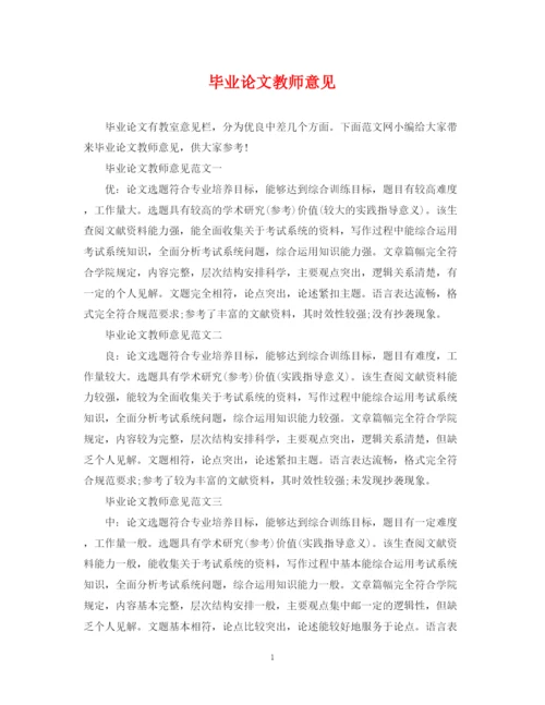2023年毕业论文教师意见.docx