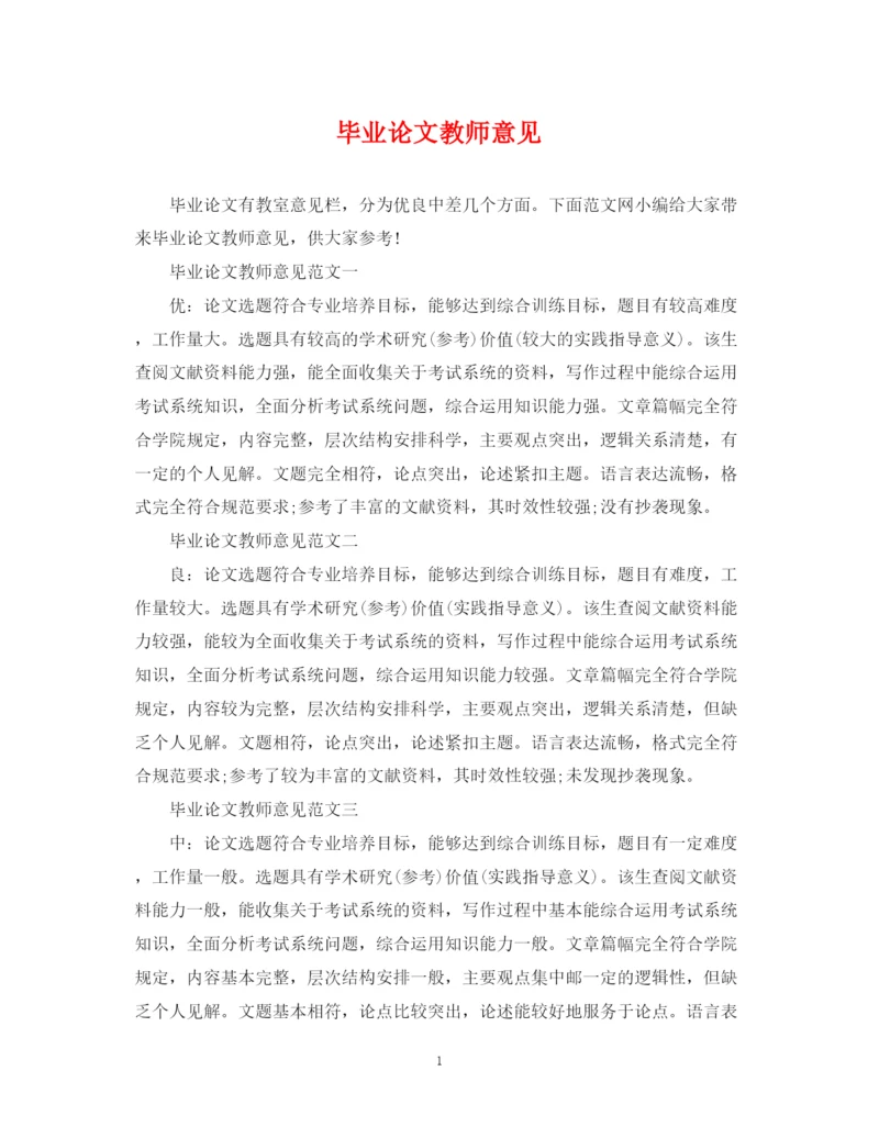 2023年毕业论文教师意见.docx