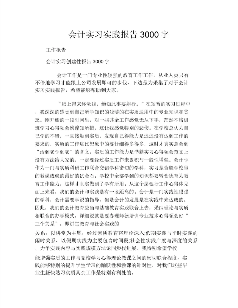 会计实习实践报告3000字