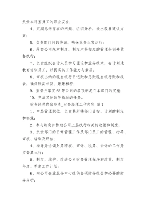 财务经理岗位职责_财务经理工作内容.docx