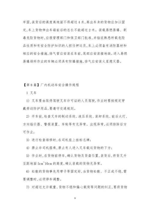 厂内机动操作规程8篇.docx