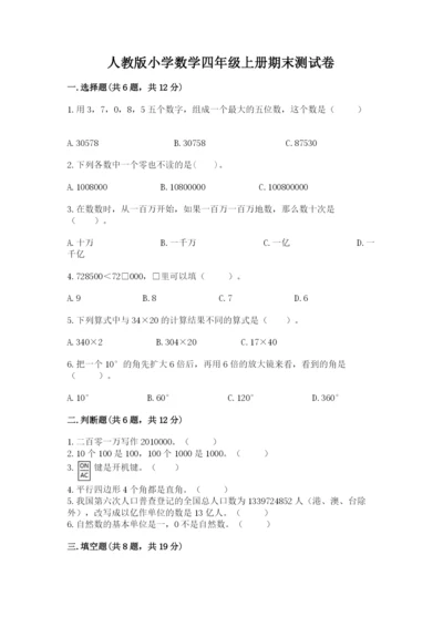 人教版小学数学四年级上册期末测试卷含下载答案.docx