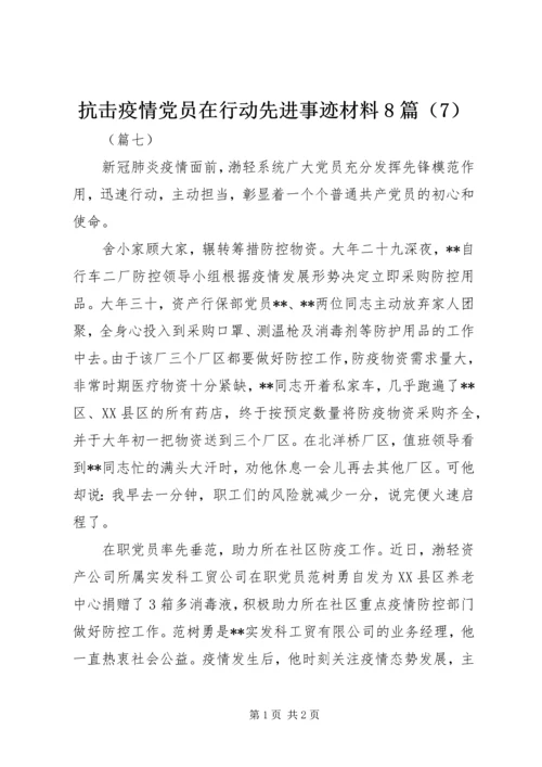 抗击疫情党员在行动先进事迹材料8篇（7）.docx