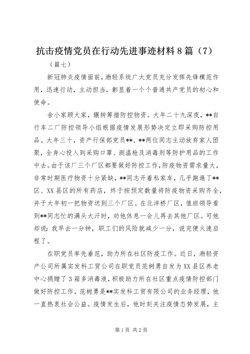 抗击疫情党员在行动先进事迹材料8篇（7）.docx