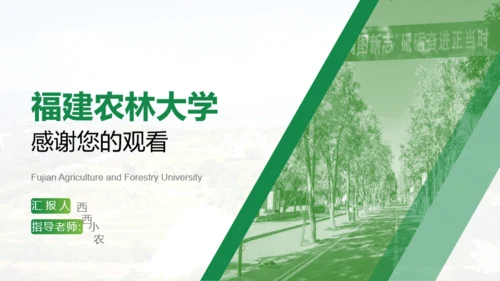 福建农林大学-王茜茜-汇报答辩通用PPT模板