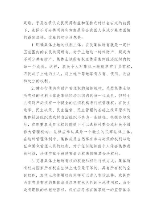 集体土地所有权制度重构论文.docx