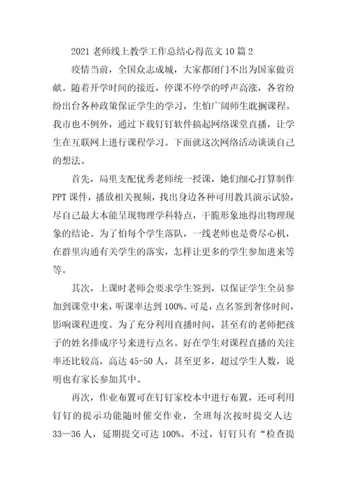 2021老师线上教学工作总结心得范文10篇