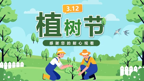 绿色卡通312植树节主题班会课带内容PPT模板