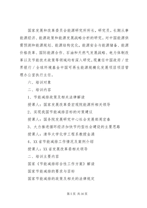 节能减排培训方案_1.docx