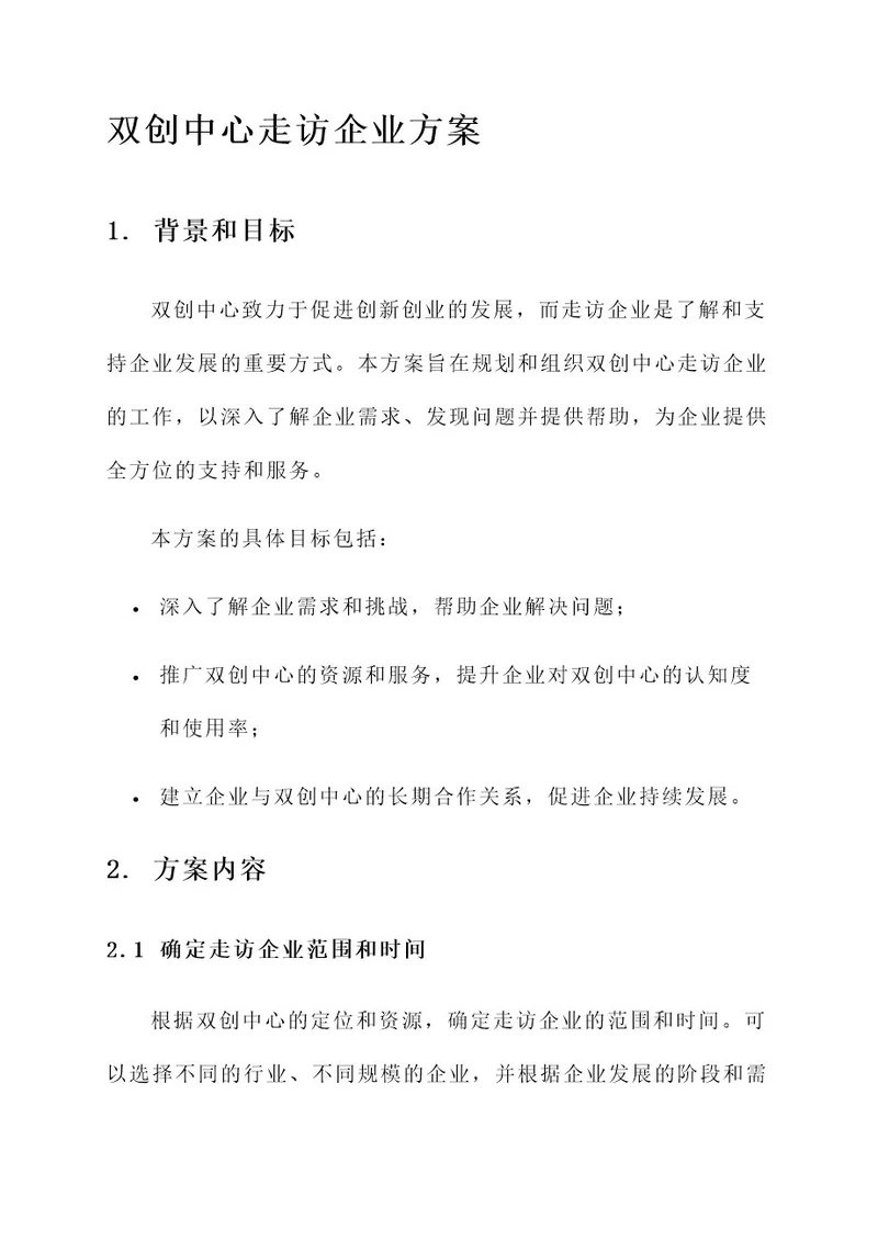 双创中心走访企业方案