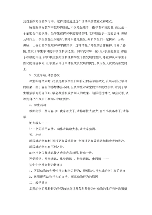 初中生物社会行为教案.docx