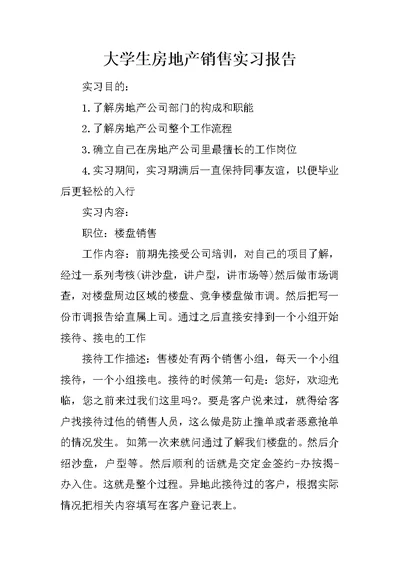 大学生房地产销售实习报告