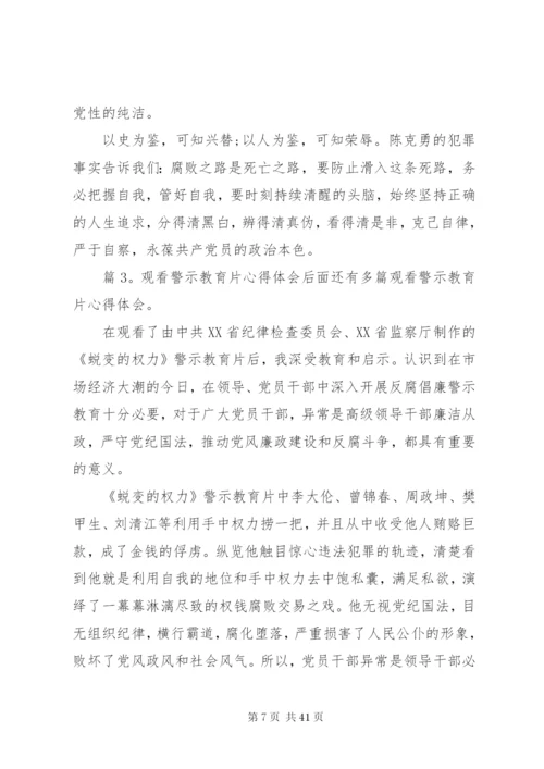 观看警示教育片心得体会汇总15篇.docx