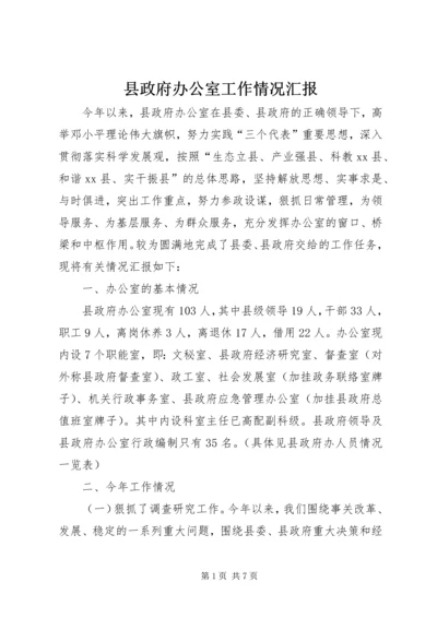 县政府办公室工作情况汇报.docx