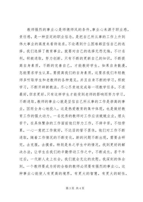 学习《正师德树师风》之体会.docx