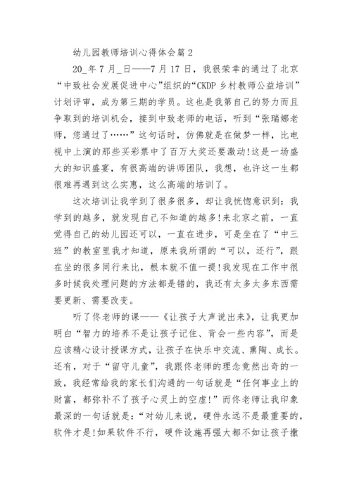 幼儿园教师培训心得体会范文（精选10篇）.docx
