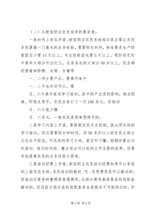新型职业农民中等职业教育调研报告 (2).docx