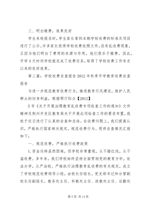 学校收费自查报告.docx