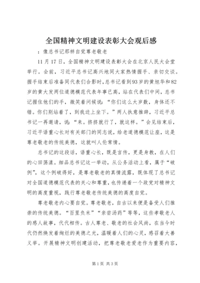 全国精神文明建设表彰大会观后感.docx