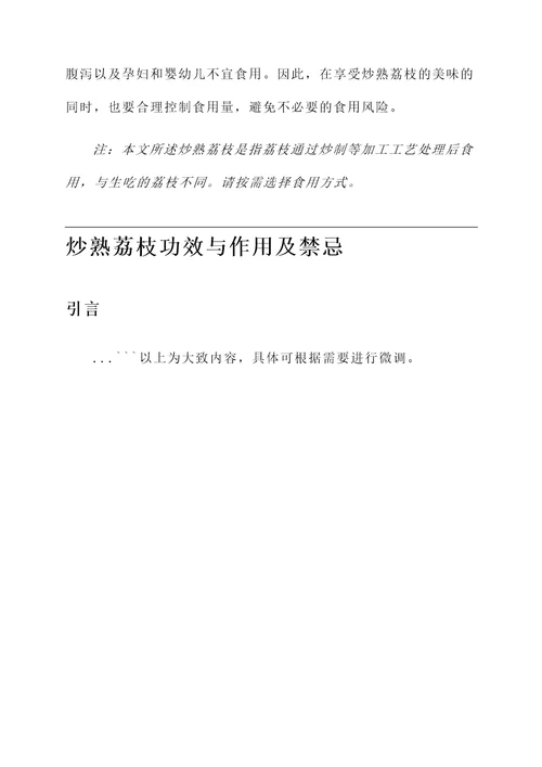 炒熟荔枝功效与作用及禁忌