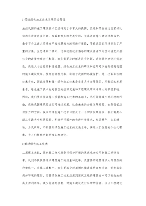 建筑工程绿色施工技术简述.docx