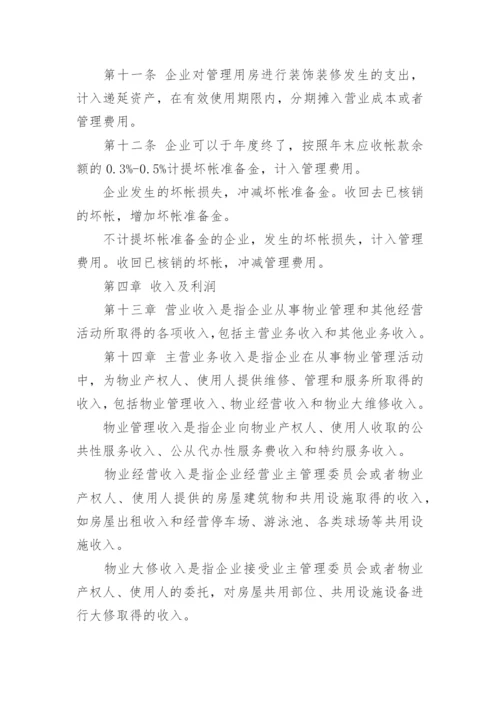 最新物业公司财务管理制度_2.docx