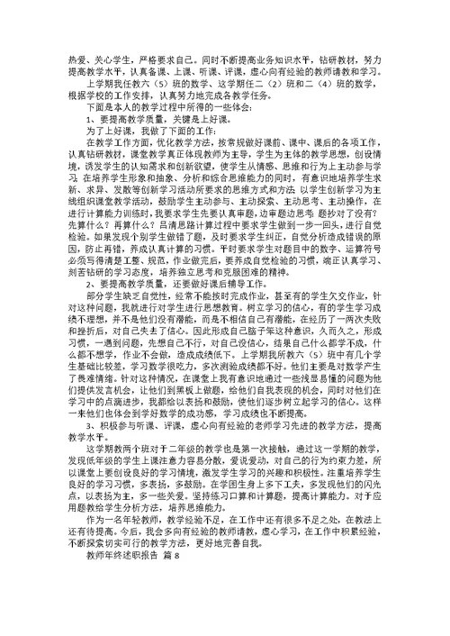 热门教师年终述职报告范文汇编8篇