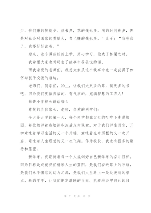 推普小学校长讲话稿.docx