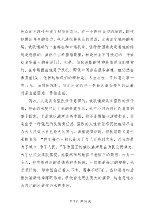 俄狄浦斯之人性的伟大[范文大全].docx