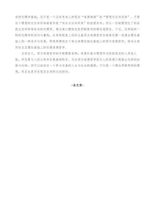 西方道德哲学的寻根理路.docx