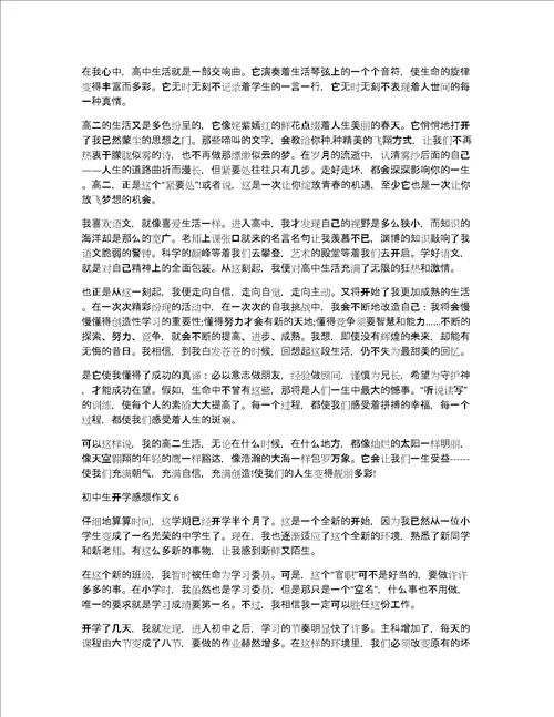 初中生开学感想作文10篇