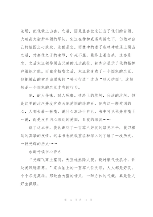 水浒传读书心得10篇.docx