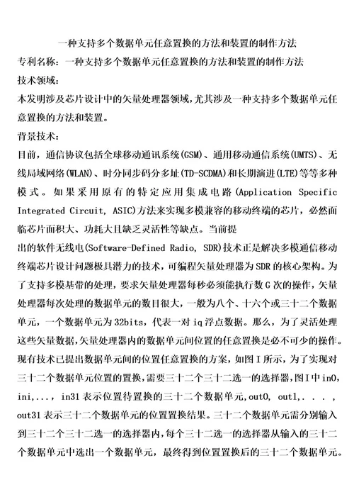 一种支持多个数据单元任意置换的方法和装置的制作方法