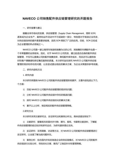 NAVECO公司销售配件供应链管理研究的开题报告.docx