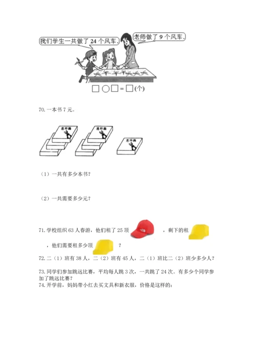 小学二年级上册数学应用题100道附参考答案【模拟题】.docx