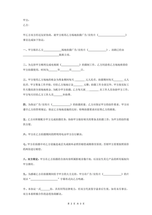租用拍摄场地合同书