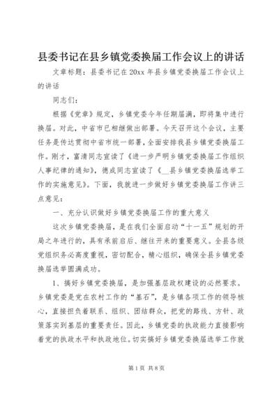县委书记在县乡镇党委换届工作会议上的讲话.docx