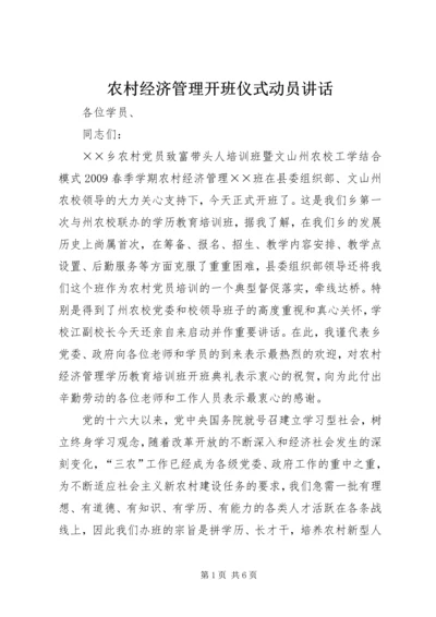 农村经济管理开班仪式动员讲话.docx