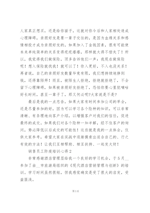 销售员工防疫培训心得.docx