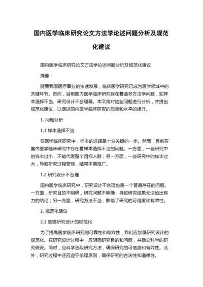 国内医学临床研究论文方法学论述问题分析及规范化建议.docx