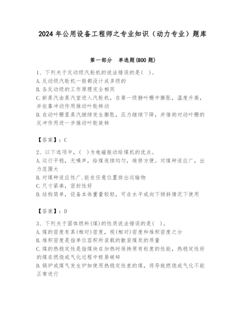 2024年公用设备工程师之专业知识（动力专业）题库含答案（培优）.docx