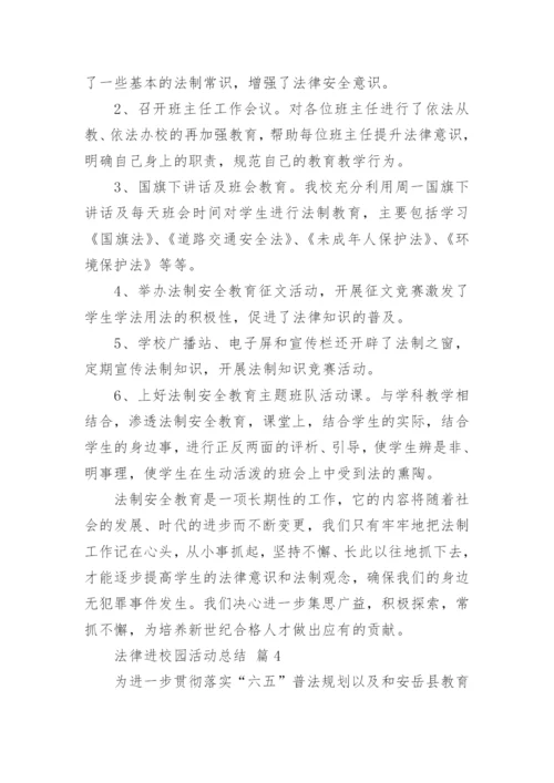 法律进校园活动总结_1.docx