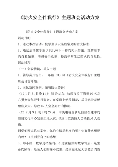 防火安全伴我行主题班会活动方案.docx