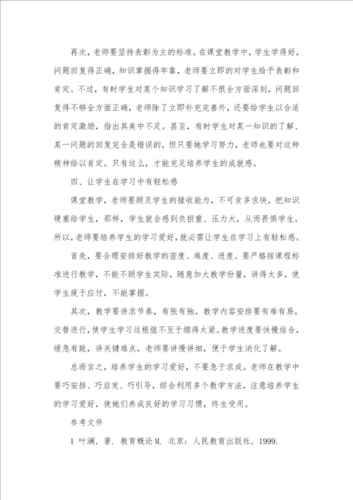 2021年课堂教学中怎样培养学生学习爱好