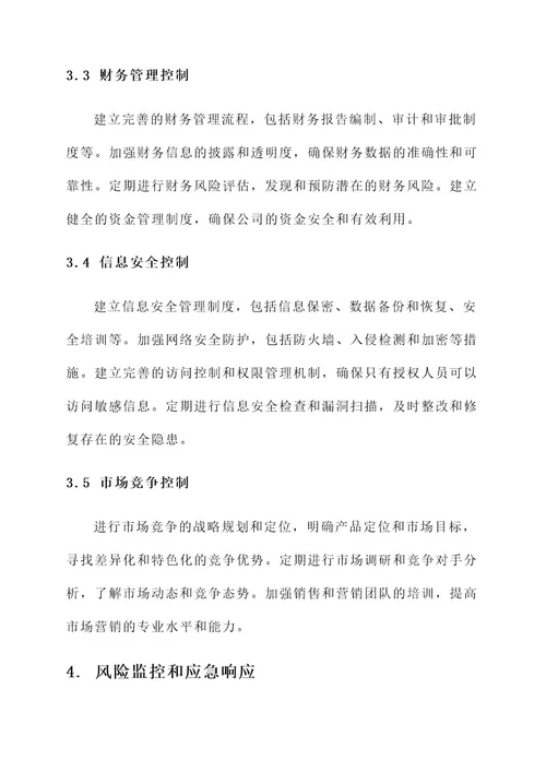 公司的风险控制方案