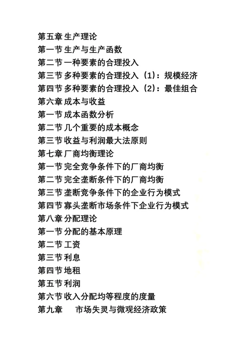 微观经济学教案