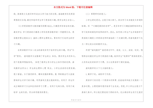 小学英语课题计划.docx