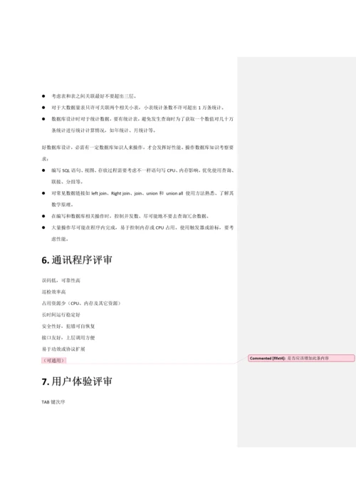 软件评审作业流程要点.docx